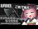 【ボイスロイド実況】きりたんのなつやすみポータブル8日目 【ぼくのなつやすみポータブル】
