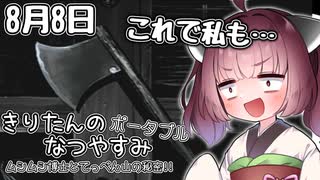 【ボイスロイド実況】きりたんのなつやすみポータブル8日目 【ぼくのなつやすみポータブル】