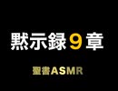 新約聖書ASMR | 黙示録 | 第9章