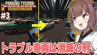 東北きりたんのトラブルを起こした奴は消滅させる駐車場【Parking Tycoon #3】