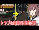 東北きりたんのトラブルを起こした奴は消滅させる駐車場【Parking Tycoon #3】