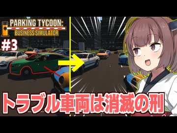 東北きりたんのトラブルを起こした奴は消滅させる駐車場【Parking Tycoon #3】
