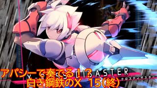 【砂利ガニアーカイブ】アパシーで奏でる！？『白き鋼鉄のX』15（終）