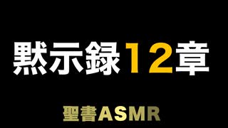 新約聖書ASMR | 黙示録 | 第12章