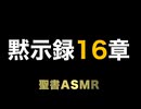 新約聖書ASMR | 黙示録 | 第16章