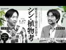 藤原辰史×川原伸晃「歴史学者と園芸家が語るシン・植物考──我々の『内なる植物』とはなにか」【ネコデウスからクサデウスへ2】（2023/1/17収録） @n_kawahara #ゲンロン230117