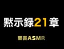 新約聖書ASMR | 黙示録 | 第21章