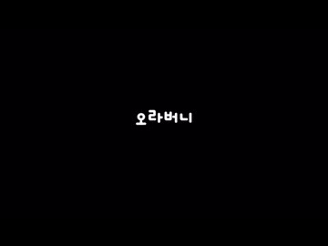 오라버니/임저원