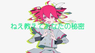 ギミーユアシークレット / 重音テト SV