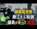 【テスト投稿中】◆衝撃！国民民主党議員による転倒事件！被害届受理藤江さん転倒…議員が笑って逃走【ずんだもんver】