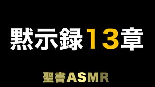 新約聖書ASMR | 黙示録 | 第13章