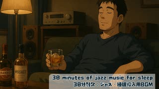 [30 minutes of jazz music for sleep] 30分耐久：ジャズ・睡眠導入用BGM