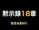 新約聖書ASMR | 黙示録 | 第18章