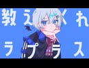ラプラスショコラ 歌いました
