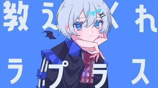 ラプラスショコラ 歌いました