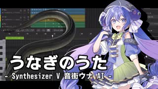 うなぎのうた - 音街ウナSV