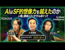 大澤博隆×長谷敏司　司会=宮本道人「AIはSF的想像力を越えたのか──人類と機械のコンタクトをめぐって」（2023/1/6収録）@hiroosa @hose_s #ゲンロン230106