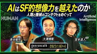 大澤博隆×長谷敏司　司会=宮本道人「AIはSF的想像力を越えたのか──人類と機械のコンタクトをめぐって」（2023/1/6収録）@hiroosa @hose_s #ゲンロン230106