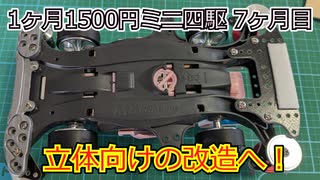 【7ヶ月目】ようやくブレーキに手を付けますよ【一ヶ月1500円ミニ四駆season2】