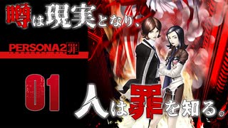 【ペルソナ2-罪-実況】# 1 噂は現実となり、人は罪を知る。