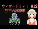 #12【ウィザードリィ1 狂王の試練場 (リルガミンサーガ)】IAとONEの初見実況プレイ
