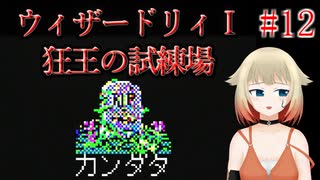 #12【ウィザードリィ1 狂王の試練場 (リルガミンサーガ)】IAとONEの初見実況プレイ