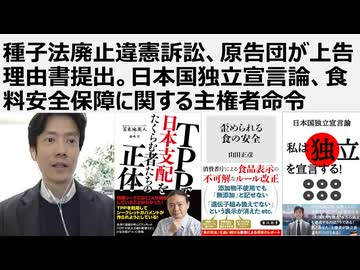 【農水省解体、法務真理教解体】種子法廃止違憲訴訟、原告団が上告理由書提出。日本国独立宣言論、食料安全保障に関する主権者命令。複合的売国攻撃を止める売国法一括廃止法と公益保護法を制定せよ