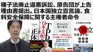 【農水省解体、法務真理教解体】種子法廃止違憲訴訟、原告団が上告理由書提出。日本国独立宣言論、食料安全保障に関する主権者命令。複合的売国攻撃を止める売国法一括廃止法と公益保護法を制定せよ
