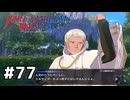 ファイアーエムブレムエンゲージ初見実況 #77