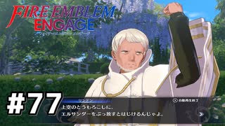 ファイアーエムブレムエンゲージ初見実況 #77