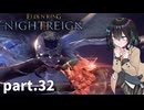 【ELDEN RING NIGHTREIGN】ぼっちの夜渡り part.32【宮舞モカ実況プレイ/ナイトレイン】