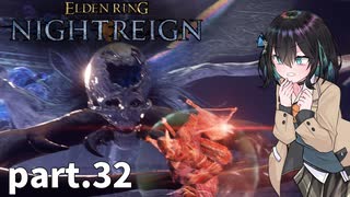 【ELDEN RING NIGHTREIGN】ぼっちの夜渡り part.32【宮舞モカ実況プレイ/ナイトレイン】