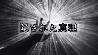 隠された真理