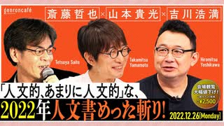 斎藤哲也×山本貴光×吉川浩満「『人文的、あまりに人文的』な、2022年人文書めった斬り！」 （2022/12/26収録）@saitoshokai @yakumoizuru @clnmn