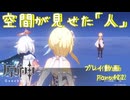 【原神・ゆっくり実況】Part422～空間が見せた「人」