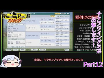 【ウイニングポスト8　2017】初期譲渡馬サクラウイングスの子孫で国内GⅠ全制覇を目指す！【COEIROINK：つくよみちゃん実況プレイ】Part12