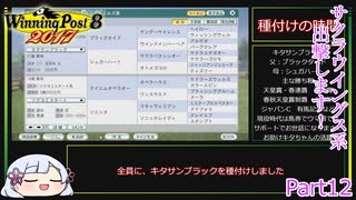 【ウイニングポスト8　2017】初期譲渡馬サクラウイングスの子孫で国内GⅠ全制覇を目指す！【COEIROINK：つくよみちゃん実況プレイ】Part12