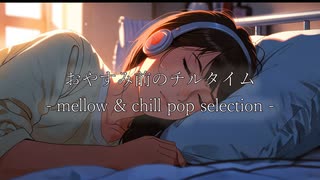 おやすみ前のチルタイム – mellow & chill pop selection