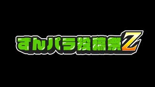 ずんパラ投稿祭Z