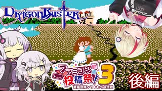 【ドラゴンバスター】ユニちゃんバスター#後編【ファミコン動画投稿祭3】