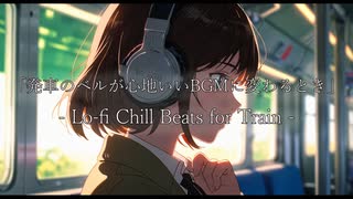 「発車のベルが心地いいBGMに変わるとき」 - Lo-fi Chill Beats for Train