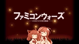 【四国めたん】ファミコンウォーズ実況【前編】