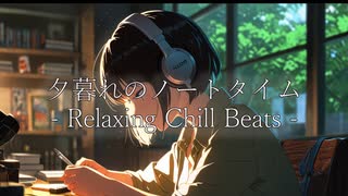 夕暮れのノートタイム – Relaxing Chill Beats