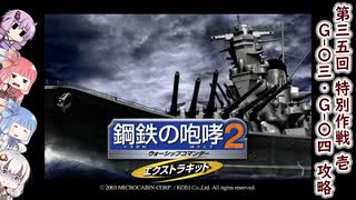 【鋼鉄の咆哮2+EK】ガバガバ異世界旅行2EK 35