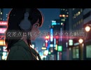 「交差点に残る余韻とメロウな時間」
