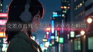 「交差点に残る余韻とメロウな時間」
