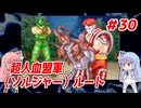 琴葉姉妹と【キン肉マンⅡ世_超人聖戦史】＃30　超人血盟軍（ソルジャー）ルート