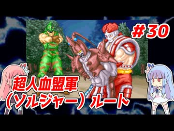 琴葉姉妹と【キン肉マンⅡ世_超人聖戦史】＃30　超人血盟軍（ソルジャー）ルート