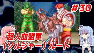 琴葉姉妹と【キン肉マンⅡ世_超人聖戦史】＃30　超人血盟軍（ソルジャー）ルート