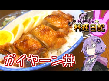 異国情緒あふれるタイの焼き鳥丼です！【VOICEROIDキッチン】